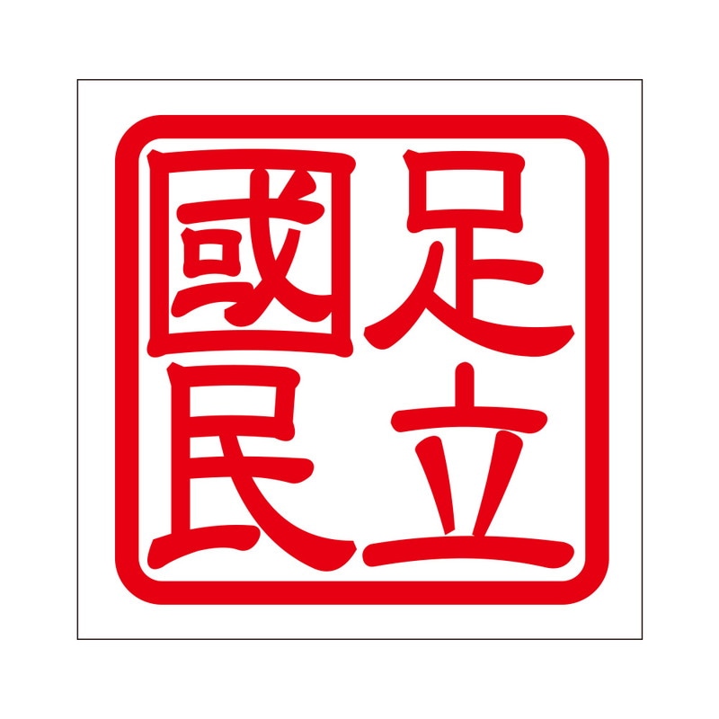 角印 ステッカー 足立國民 アダチコクミン 抜き文字タイプ レッド 2枚入 KIS-389