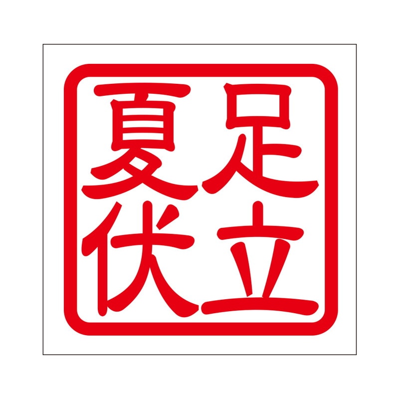 角印 ステッカー 足立夏伏 アダチナツフク 抜き文字タイプ レッド 2枚入 KIS-390