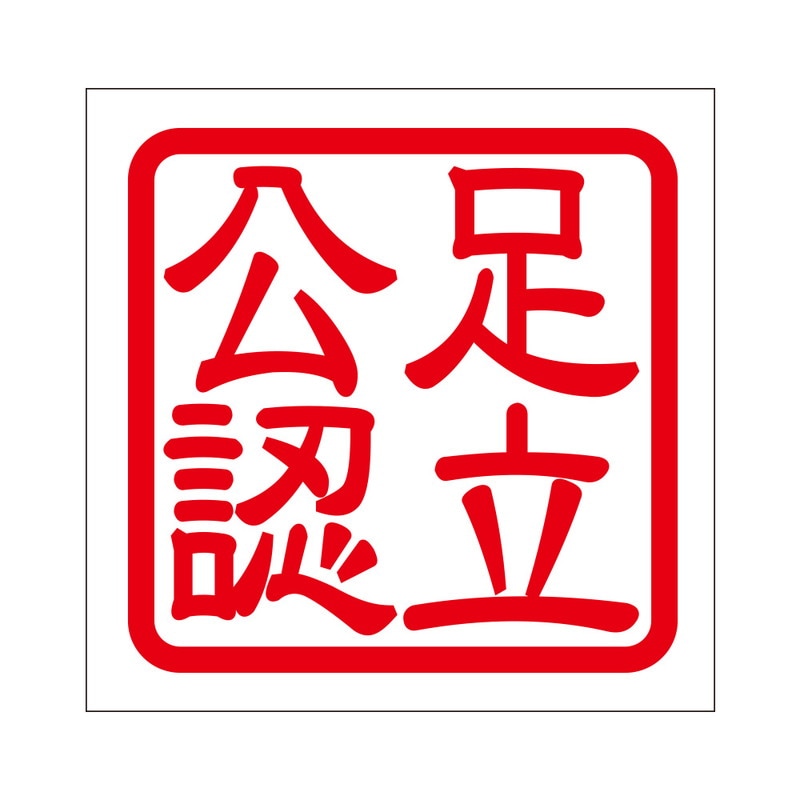 角印 ステッカー 足立公認 アダチコウニン 抜き文字タイプ レッド 2枚入 KIS-391