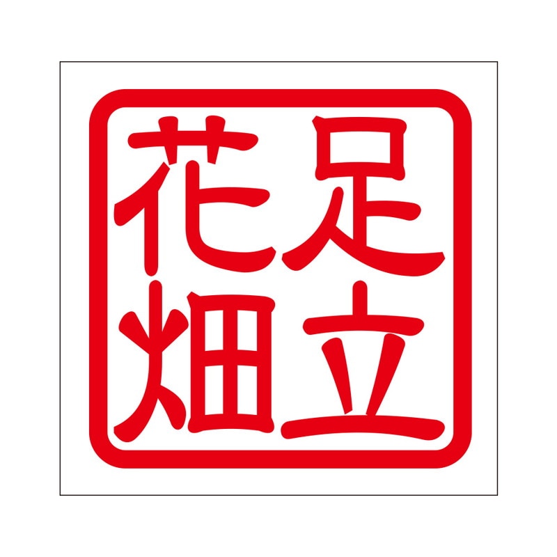 角印 ステッカー 足立花畑 アダチハナバタケ 抜き文字タイプ レッド 2枚入 KIS-392