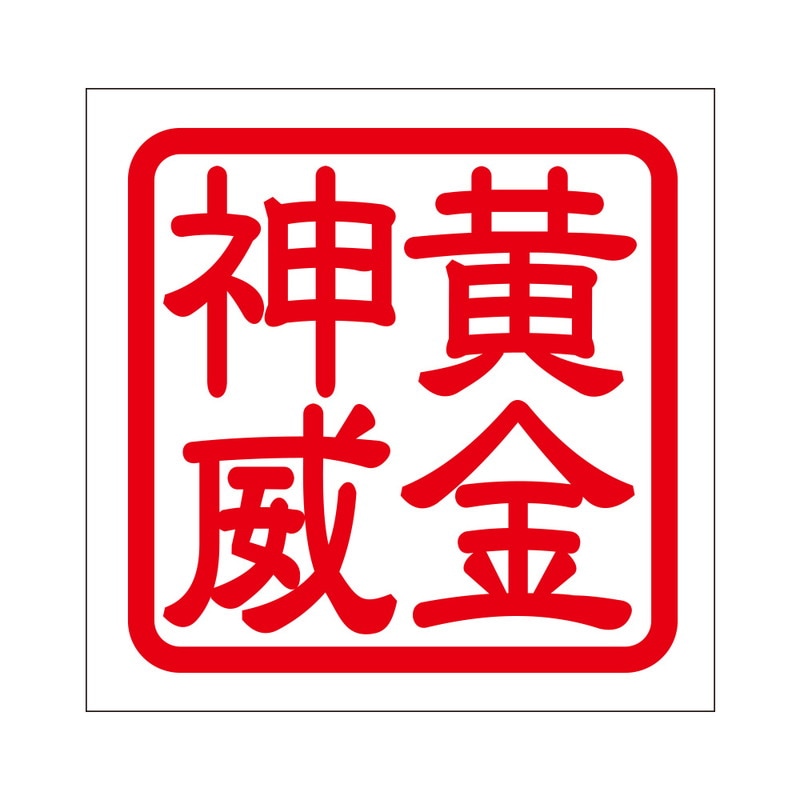角印 ステッカー 黄金神威 ゴールデンカムイ 抜き文字タイプ レッド 2枚入 KIS-393
