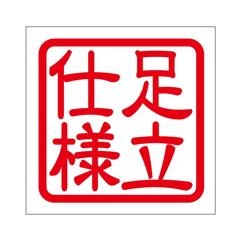 角印 ステッカー 足立仕様 アダチシヨウ 抜き文字タイプ レッド 2枚入 KIS-394
