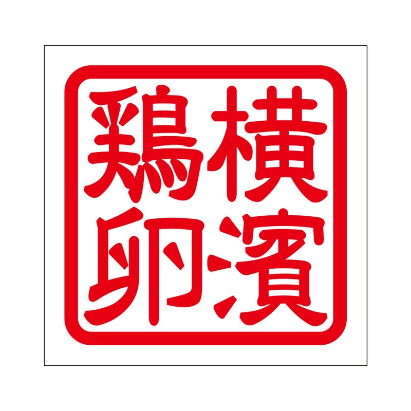 角印 ステッカー 横濱鶏卵 ヨコハマケイラン 抜き文字タイプ レッド 2枚入 KIS-395