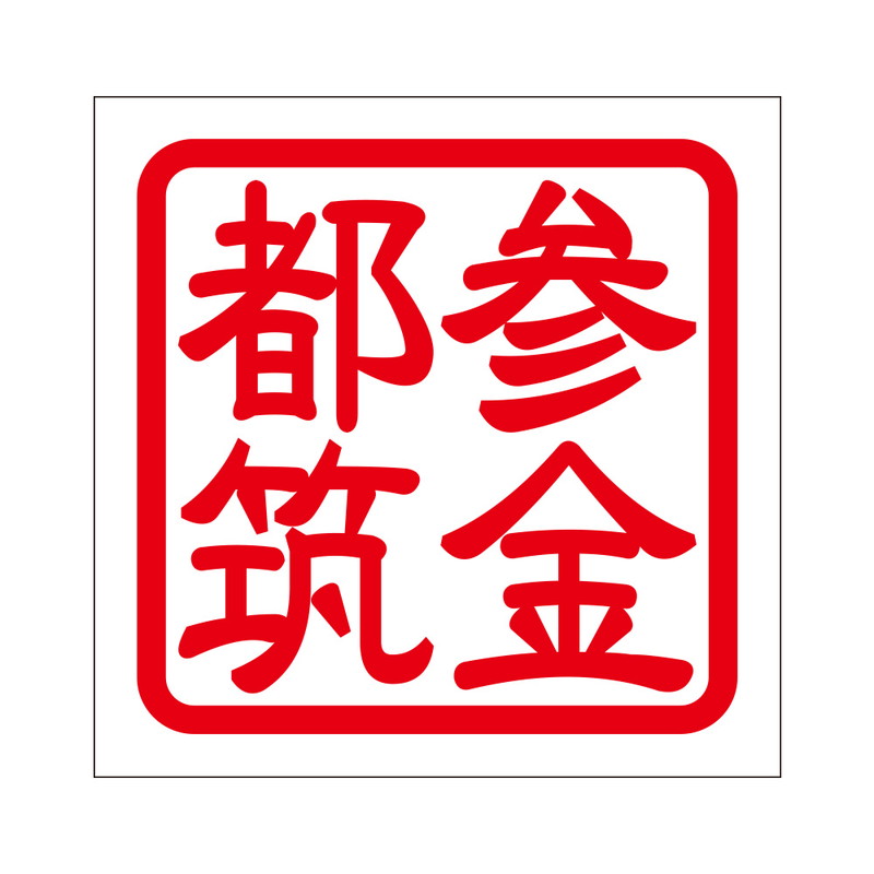 角印 ステッカー 参金都筑 サンキンツヅキ 抜き文字タイプ レッド 2枚入 KIS-396
