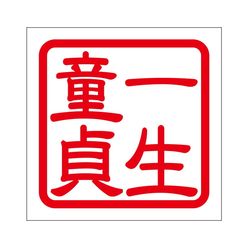 角印 ステッカー 一生童貞 イッショウドウテイ 抜き文字タイプ レッド 2枚入 KIS-399