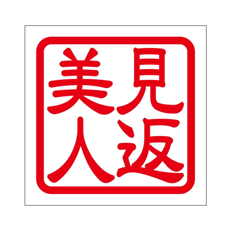 角印 ステッカー 見返美人 ミカエリビジン 抜き文字タイプ レッド 2枚入 KIS-400