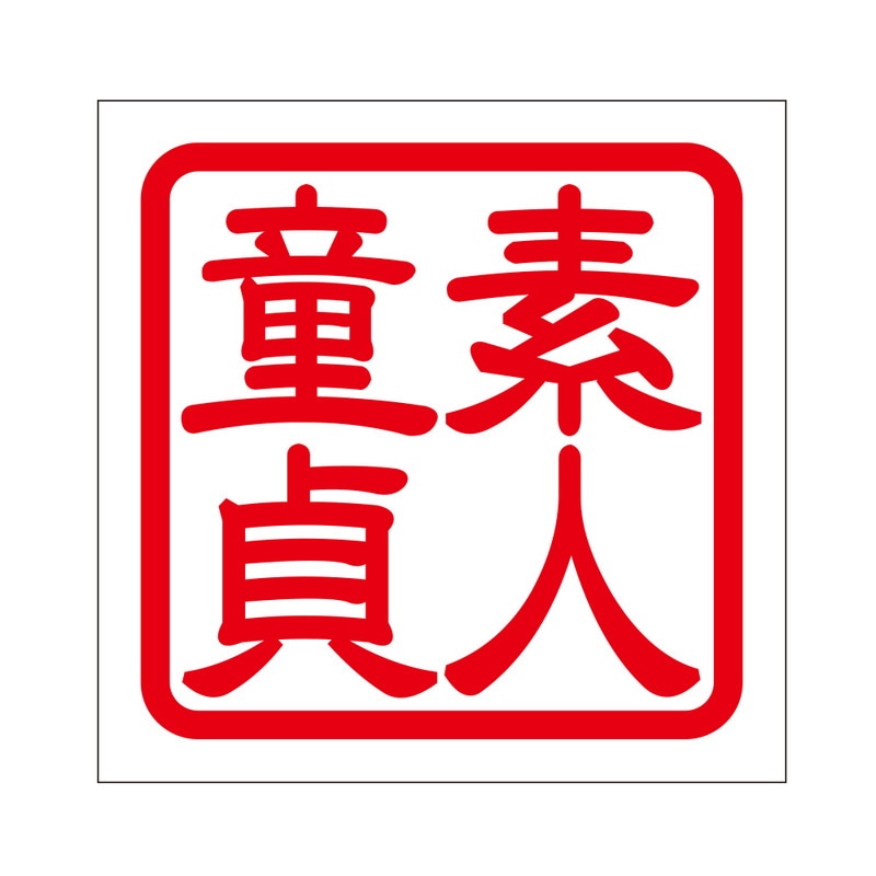 角印 ステッカー 素人童貞 シロウトドウテイ 抜き文字タイプ レッド 2枚入 KIS-401