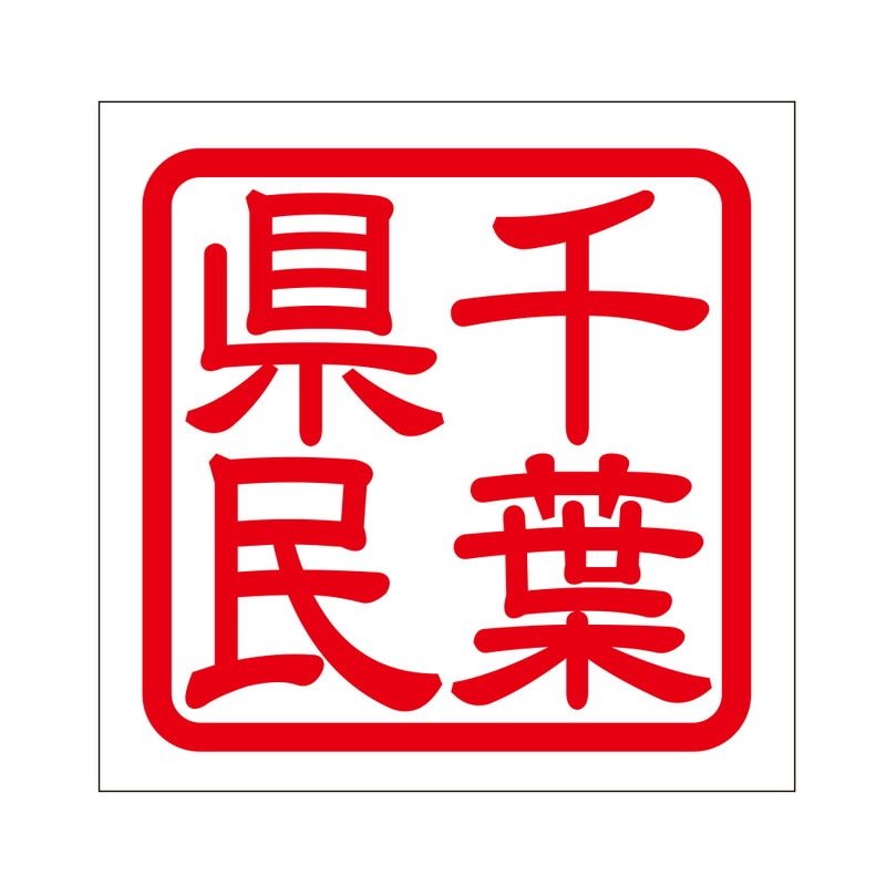 角印 ステッカー 千葉県民 チバケンミン 抜き文字タイプ レッド 2枚入 KIS-404