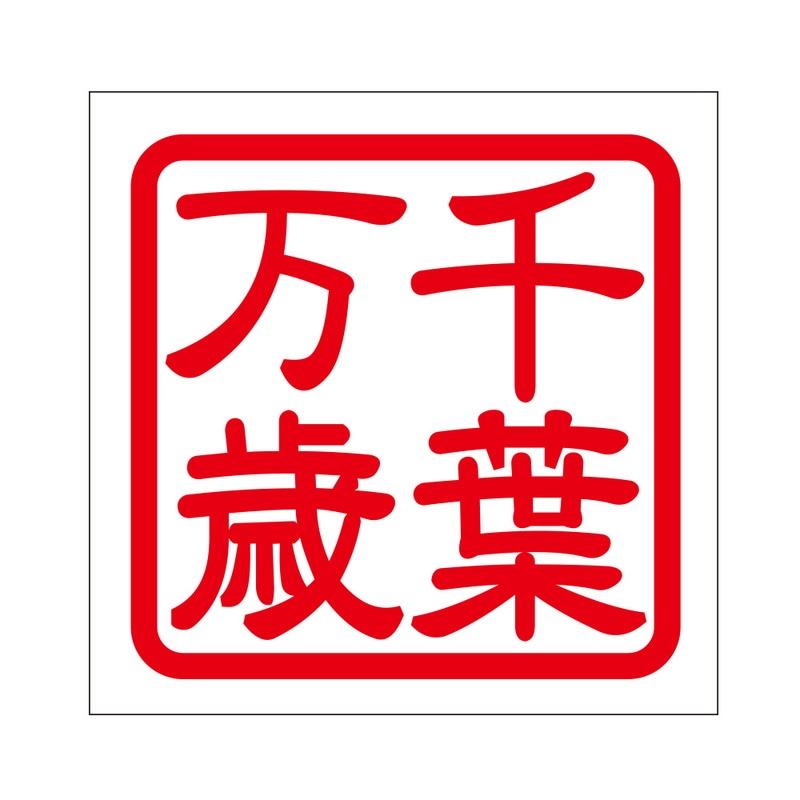 角印 ステッカー 千葉万歳 チババンザイ 抜き文字タイプ レッド 2枚入 KIS-405