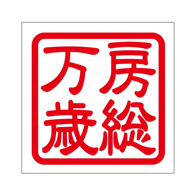 角印 ステッカー 房総万歳 ボウソウバンザイ 抜き文字タイプ レッド 2枚入 KIS-406