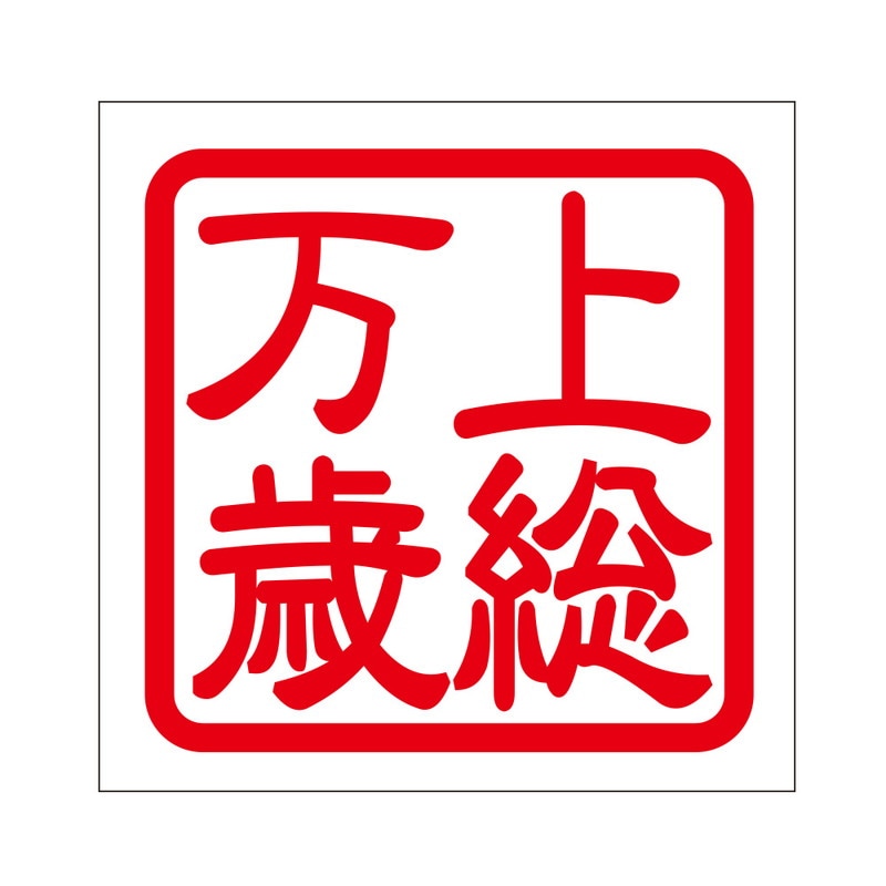 角印 ステッカー 上総万歳 ジョウソウバンザイ 抜き文字タイプ レッド 2枚入 KIS-407