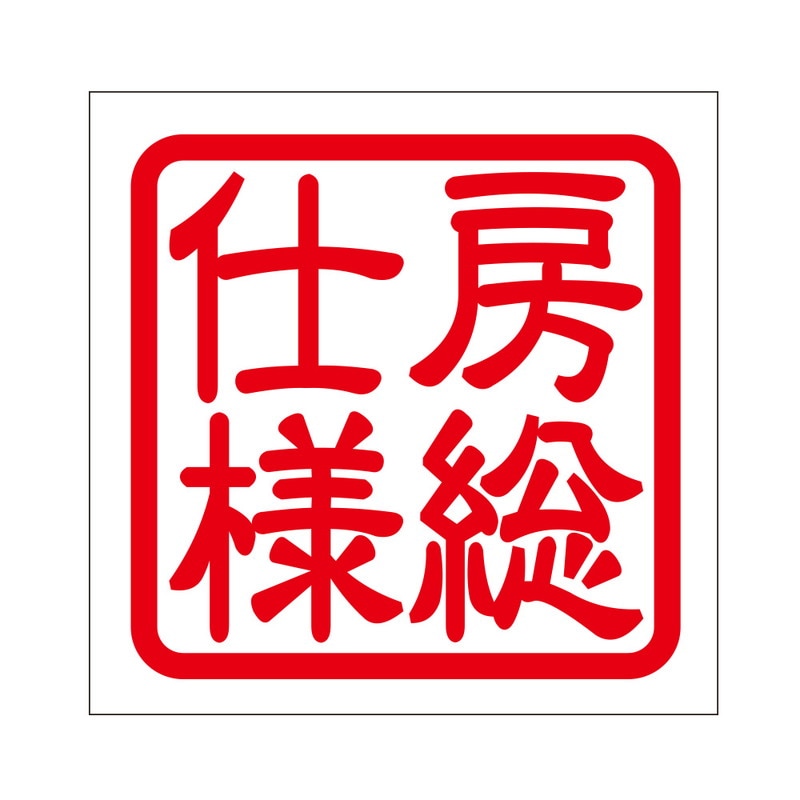 角印 ステッカー 房総仕様 ボウソウシヨウ 抜き文字タイプ レッド 2枚入 KIS-409