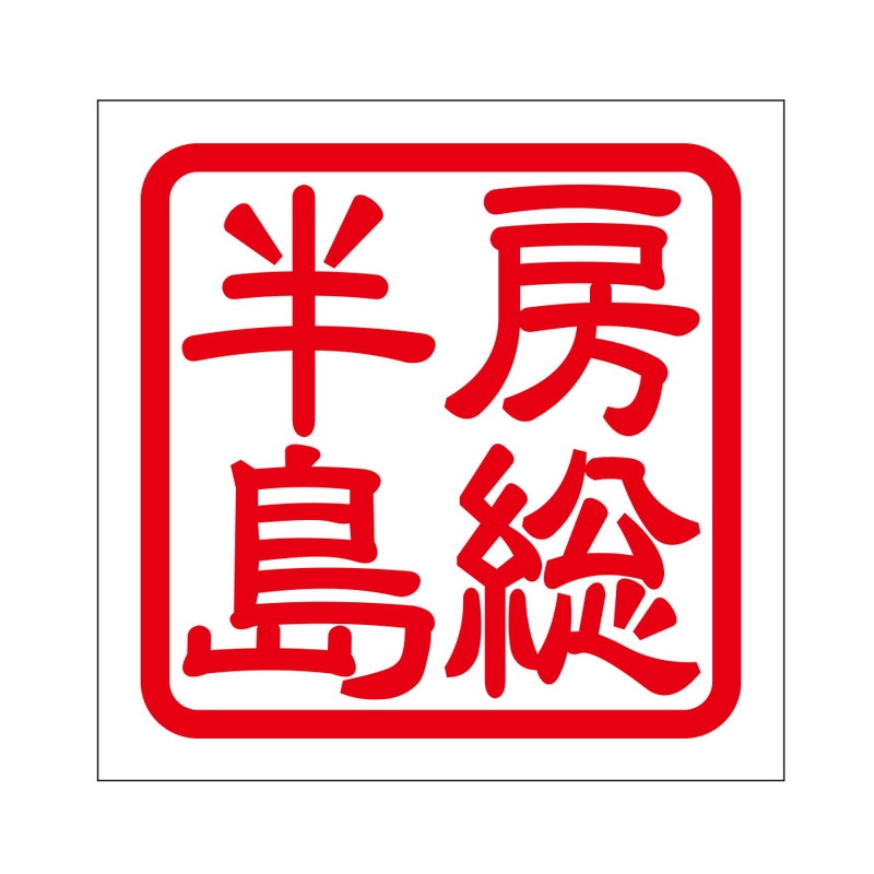 角印 ステッカー 房総半島 ボウソウハントウ 抜き文字タイプ レッド 2枚入 KIS-410
