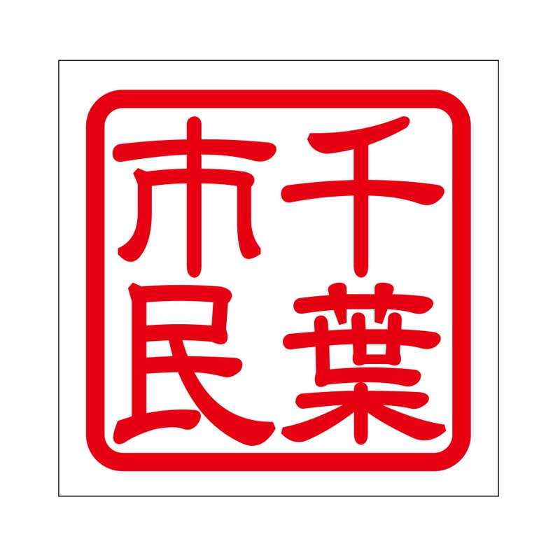 角印 ステッカー 千葉市民 チバシミン 抜き文字タイプ レッド 2枚入 KIS-411