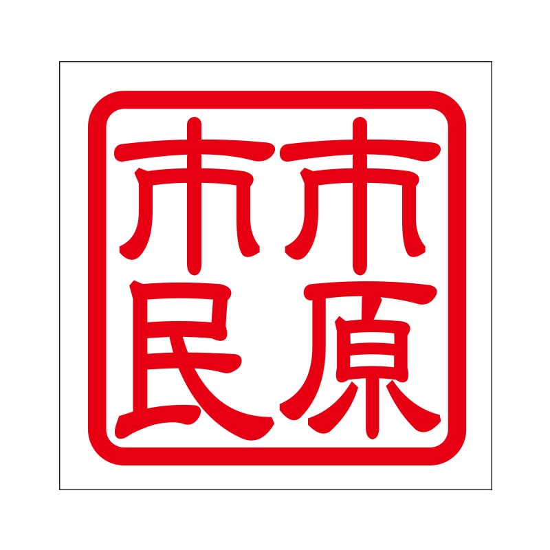 角印 ステッカー 市原市民 イチハラシミン 抜き文字タイプ レッド 2枚入 KIS-412