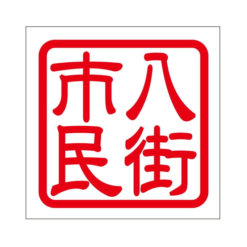 角印 ステッカー 八街市民 ヤチマタシミン 抜き文字タイプ レッド 2枚入 KIS-413