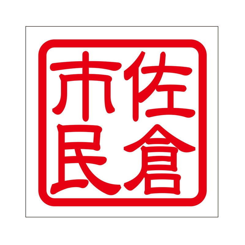 角印 ステッカー 佐倉市民 サクラシミン 抜き文字タイプ レッド 2枚入 KIS-414