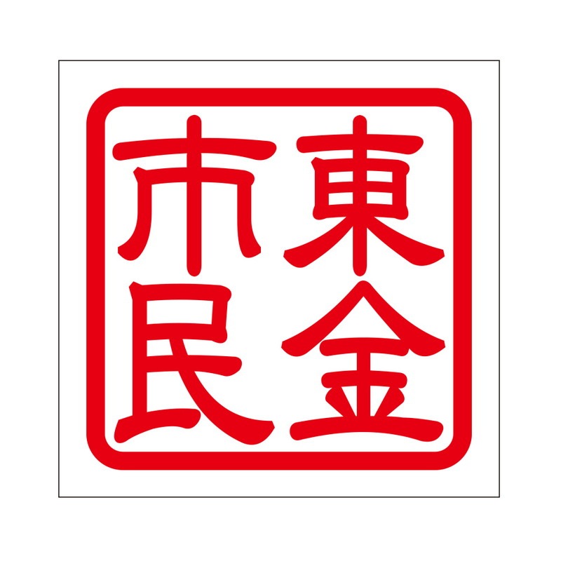 角印 ステッカー 東金市民 トウガネシミン 抜き文字タイプ レッド 2枚入 KIS-415