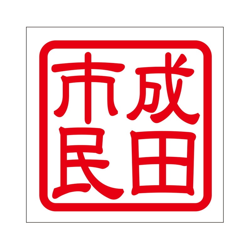 角印 ステッカー 成田市民 ナリタシミン 抜き文字タイプ レッド 2枚入 KIS-416