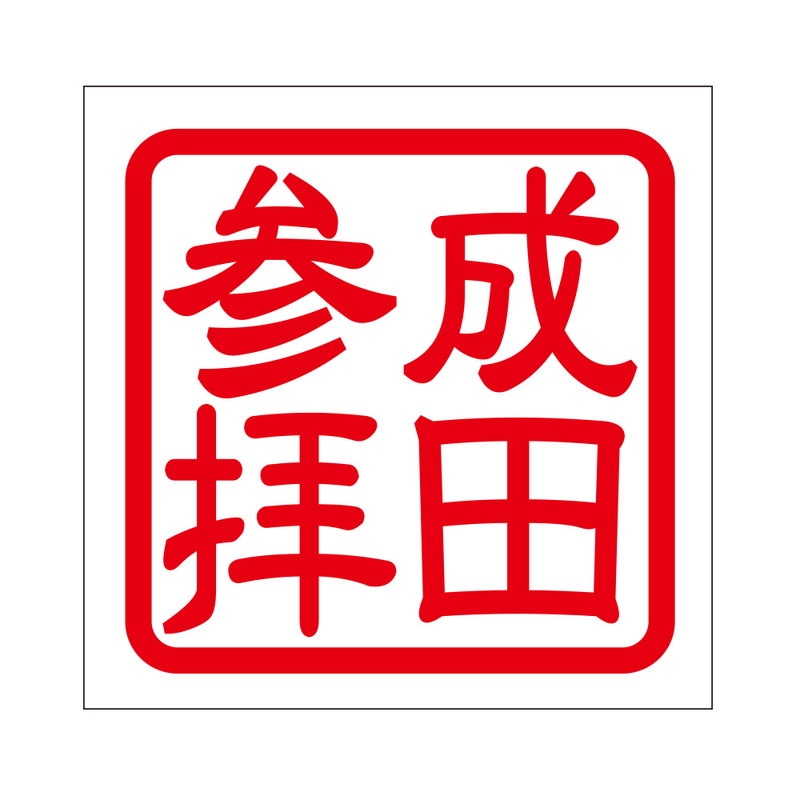 角印 ステッカー 成田参拝 ナリタサンパイ 抜き文字タイプ レッド 2枚入 KIS-417