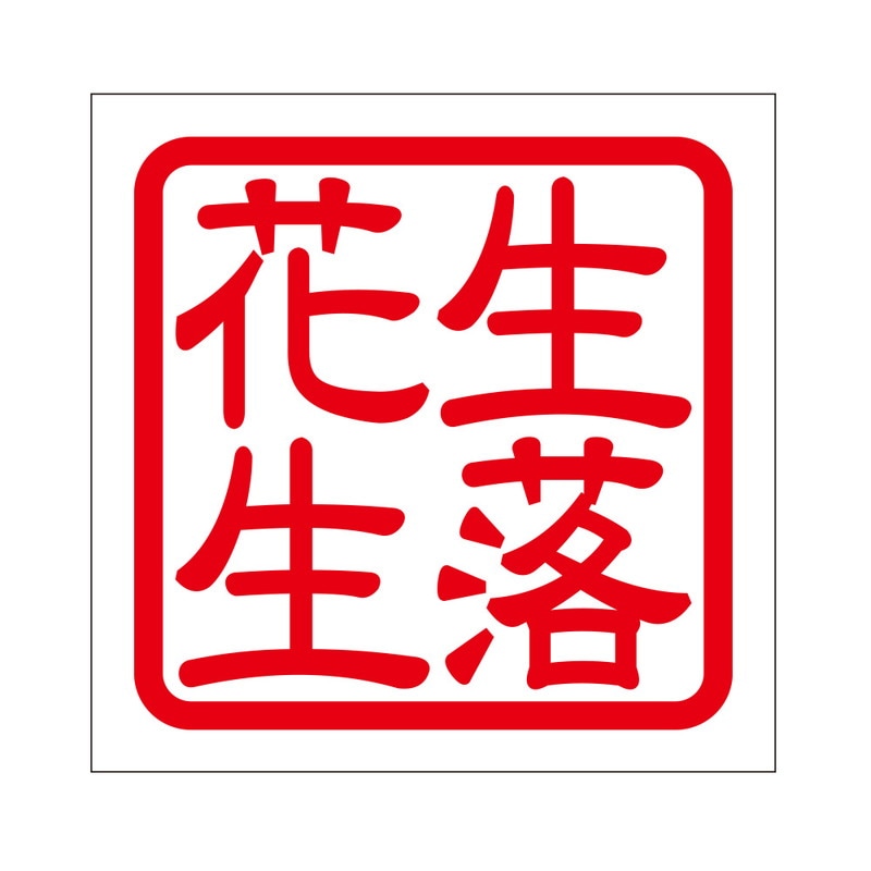 角印 ステッカー 生落花生 ナマラッカセイ 抜き文字タイプ レッド 2枚入 KIS-418