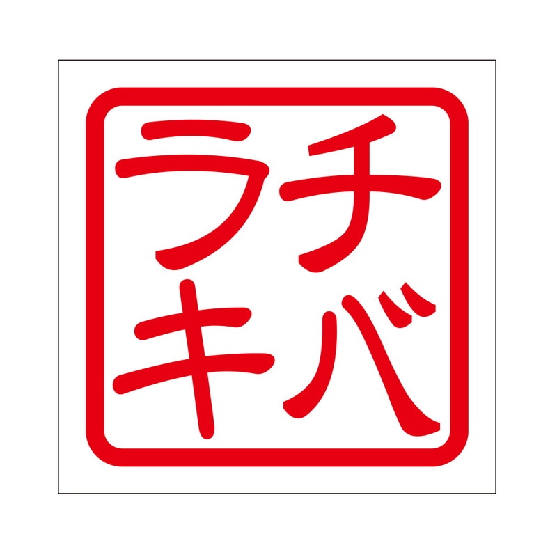 角印 ステッカー チバラキ ちばらき 抜き文字タイプ レッド 2枚入 KIS-419