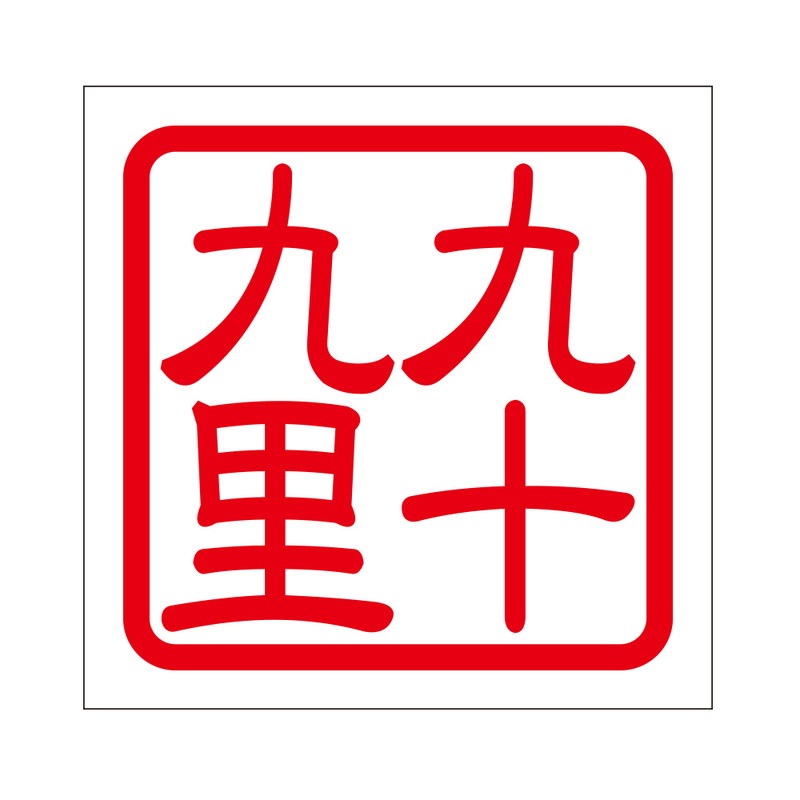角印 ステッカー 九十九里 クジュウクリ 抜き文字タイプ レッド 2枚入 KIS-420
