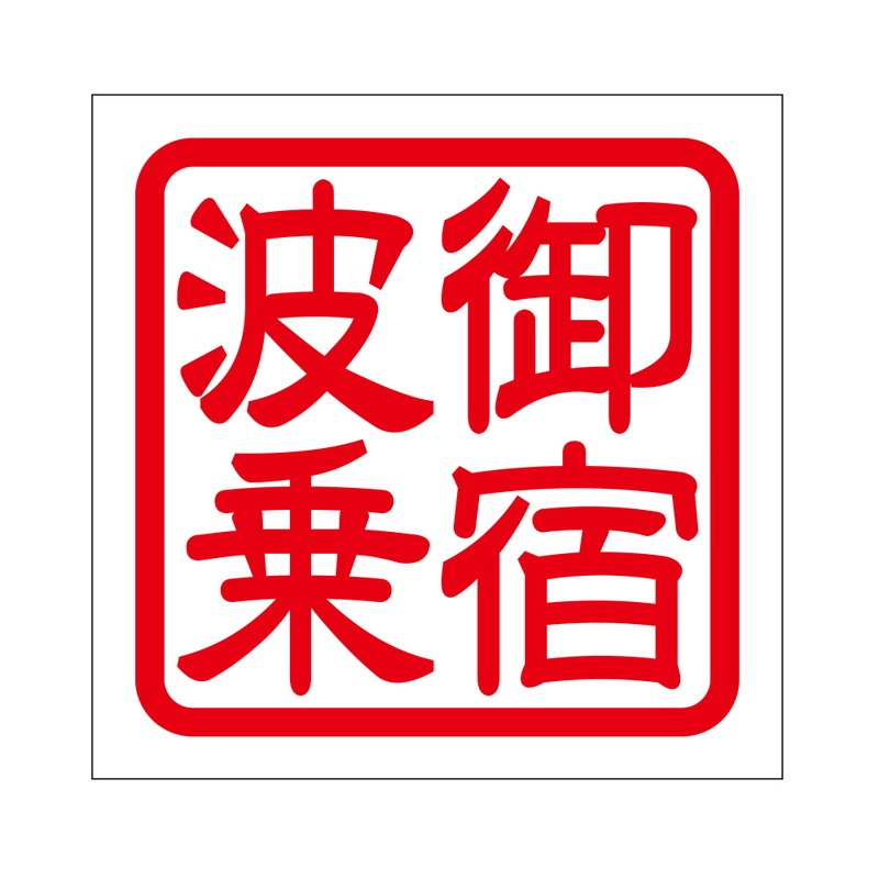 角印 ステッカー 御宿波乗 オンジュクナミノリ 抜き文字タイプ レッド
