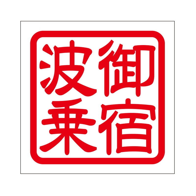 角印 ステッカー 御宿波乗 オンジュクナミノリ 抜き文字タイプ レッド 2枚入 KIS-421