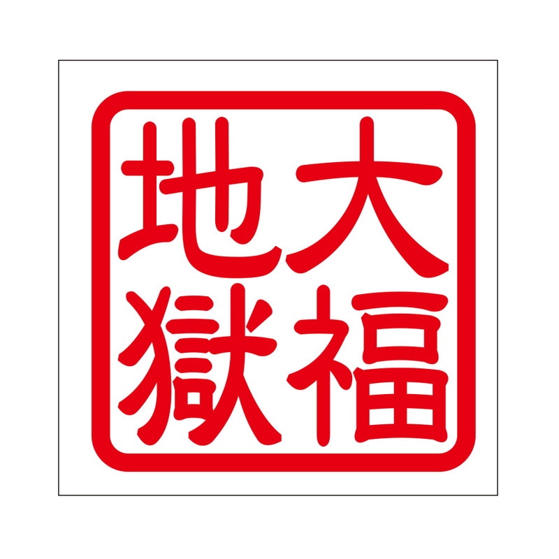 角印 ステッカー 大福地獄 ダイフクジゴク 抜き文字タイプ レッド 2枚入 KIS-422
