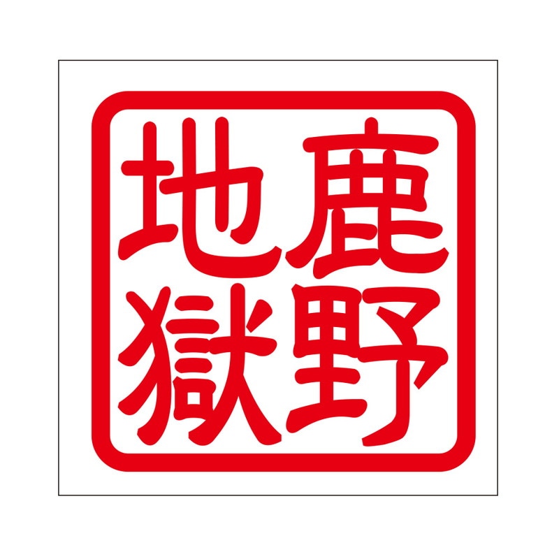 角印 ステッカー 鹿野地獄 カノジゴク 抜き文字タイプ レッド 2枚入 KIS-423