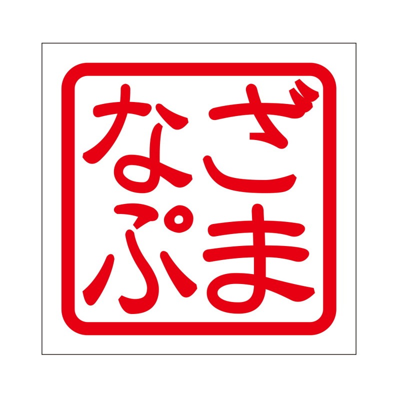 角印 ステッカー ざまなぷ ザマナプ 抜き文字タイプ レッド 2枚入 KIS-424