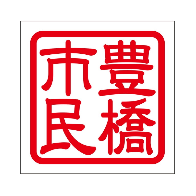 角印 ステッカー 豊橋市民 トヨハシシミン 抜き文字タイプ レッド 2枚入 KIS-425