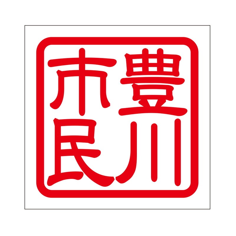 角印 ステッカー 豊川市民 トヨカワシミン 抜き文字タイプ レッド 2枚入 KIS-426