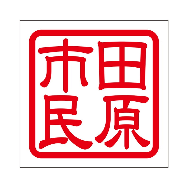 角印 ステッカー 田原市民 タハラシミン 抜き文字タイプ レッド 2枚入 KIS-427
