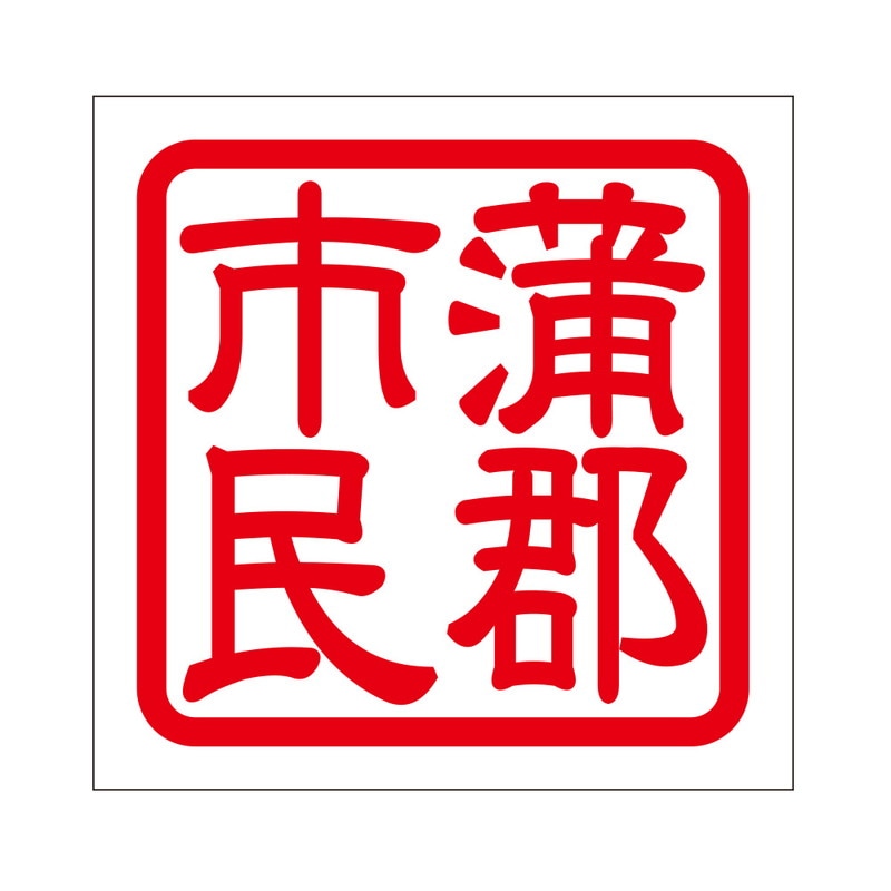 角印 ステッカー 蒲郡市民 ガマゴオリシミン 抜き文字タイプ レッド 2枚入 KIS-428