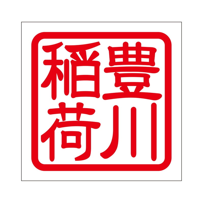 角印 ステッカー 豊川稲荷 トヨカワイナリ 抜き文字タイプ レッド 2枚入 KIS-429