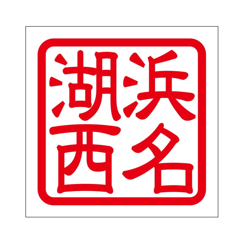 角印 ステッカー 浜名湖西 ハマナコニシ 抜き文字タイプ レッド 2枚入 KIS-430