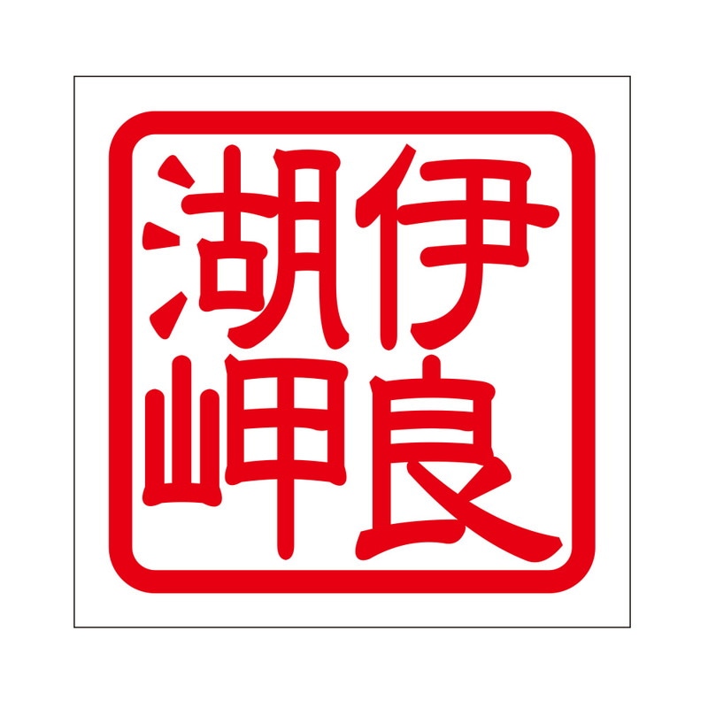 角印 ステッカー 伊良湖岬 イラコミサキ 抜き文字タイプ レッド 2枚入 KIS-431