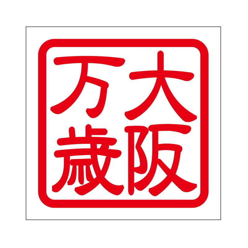 角印 ステッカー 大阪万歳 オオサカバンザイ 抜き文字タイプ レッド 2枚入 KIS-432