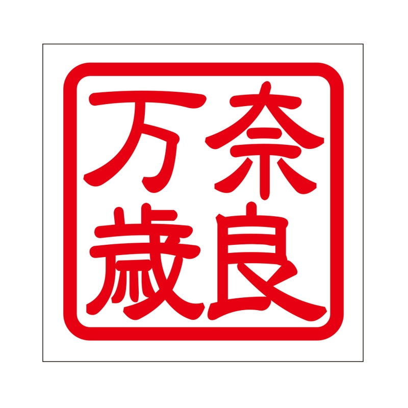角印 ステッカー 奈良万歳 ナラバンザイ 抜き文字タイプ レッド 2枚入 KIS-434