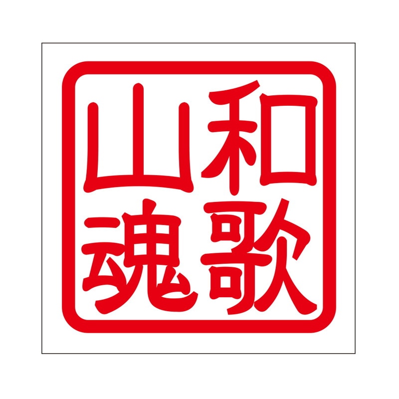 角印 ステッカー 和歌山魂 ワカヤマダマシイ 抜き文字タイプ レッド 2枚入 KIS-435