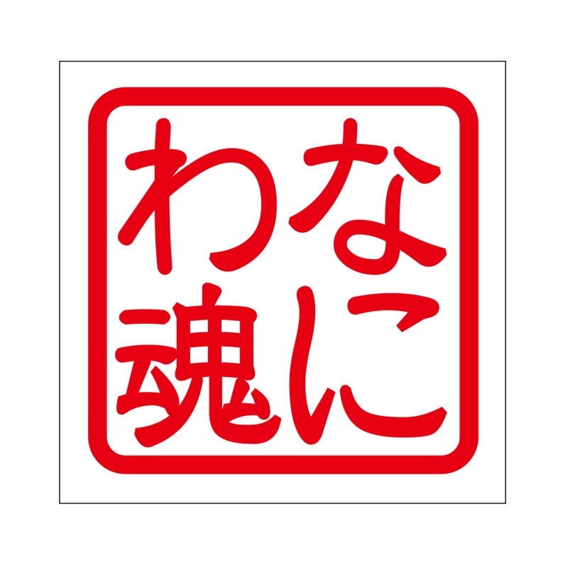 角印 ステッカー なにわ魂 ナニワダマシイ 抜き文字タイプ レッド 2枚入 KIS-436