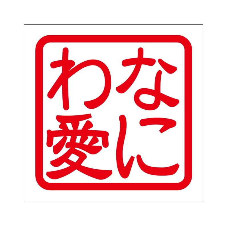 角印 ステッカー なにわ愛 ナニワアイ 抜き文字タイプ レッド 2枚入 KIS-437