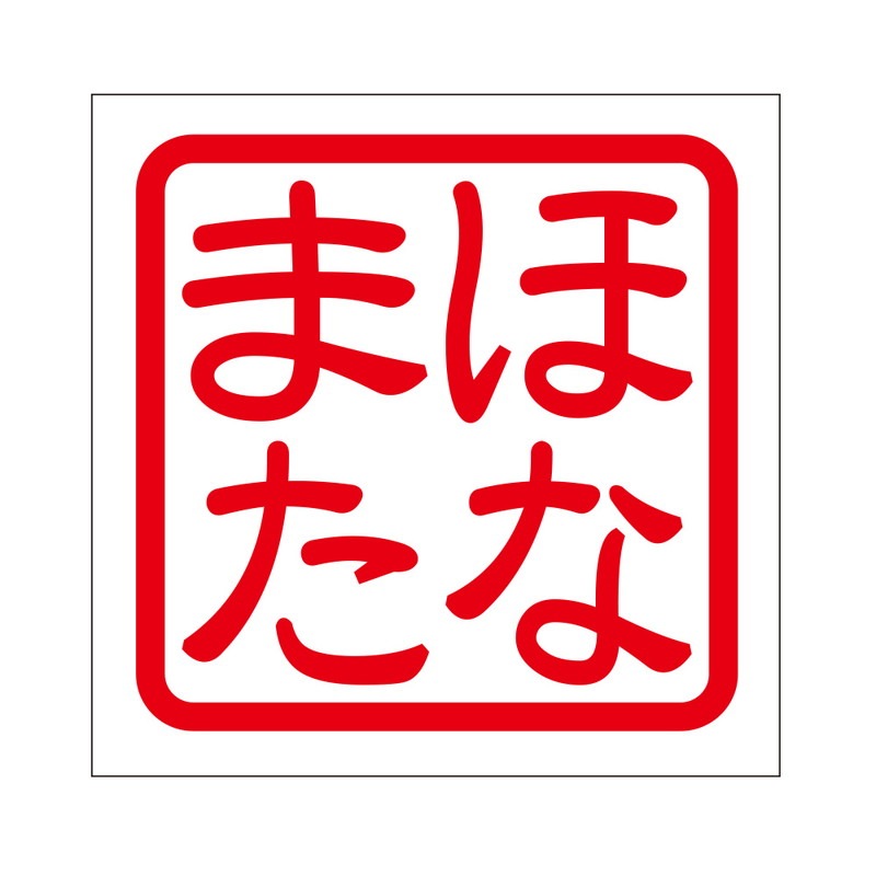 角印 ステッカー ほなまた ホナマタ 抜き文字タイプ レッド 2枚入 KIS-438