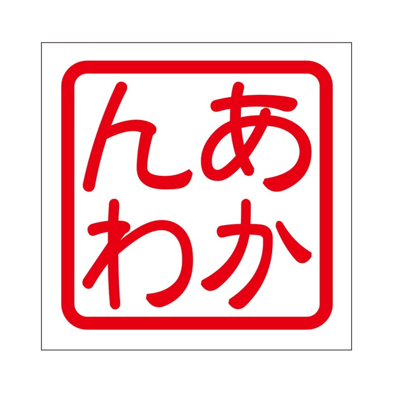 角印 ステッカー あかんわ アカンワ 抜き文字タイプ レッド 2枚入 KIS-439