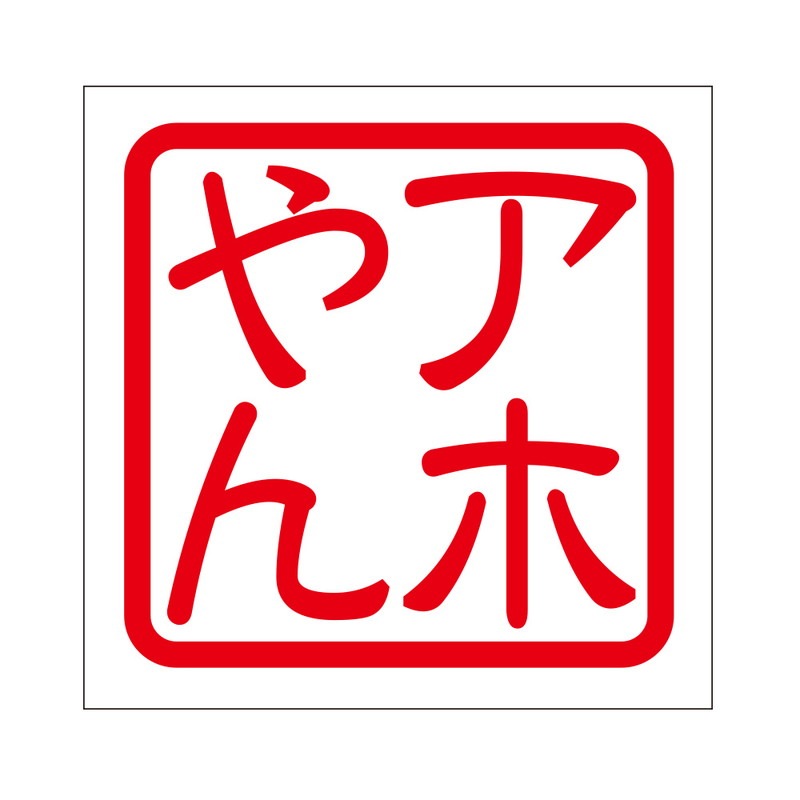 角印 ステッカー アホやん アホヤン 抜き文字タイプ レッド 2枚入 KIS-440