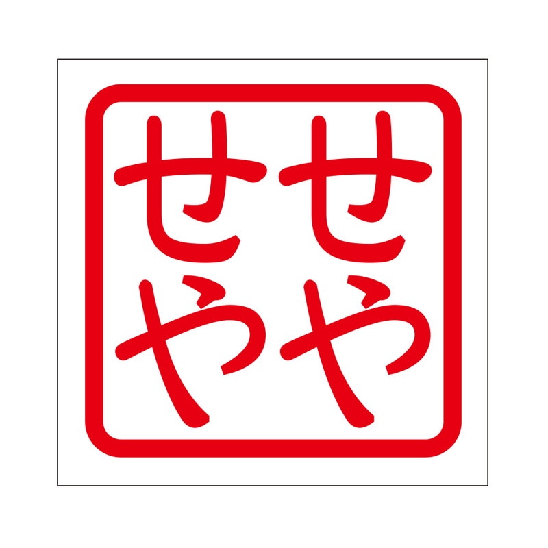 角印 ステッカー せやせや セヤセヤ 抜き文字タイプ レッド 2枚入 KIS-441