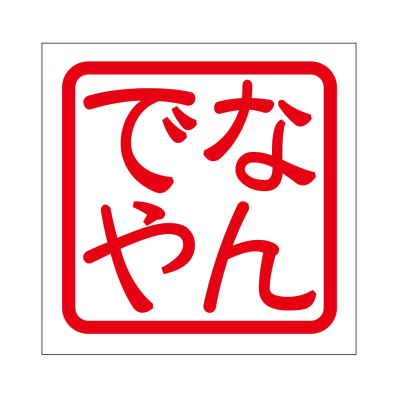角印 ステッカー なんでや ナンデヤ 抜き文字タイプ レッド 2枚入 KIS-442