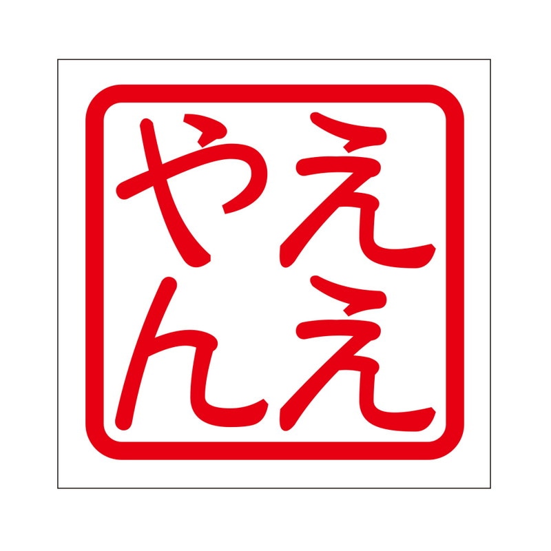 角印 ステッカー ええやん エエヤン 抜き文字タイプ レッド 2枚入 KIS-443
